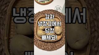 여기를 누르세요. 자세한 설명이 나와요. #건강 #감자 #감자보관법 #건강정보 #건강한중년 #건강식단 #건강정보  #음식 #쇼츠