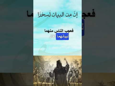 البيان والخطابة بين الفصاحة والسحر