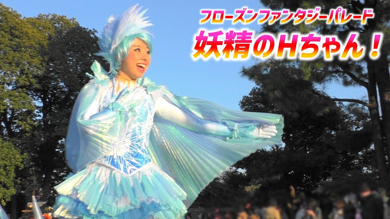 フローズンファンタジーパレード ～ ☆ やっとHちゃんです！(*‘ω‘ *) エルサポジのダンサーさん ☆【1/22 金】