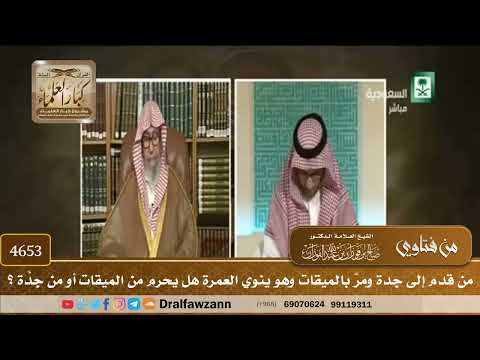 [4653] من قدم إلى جدة ومرَّ بالميقات وهو ينوي العمرة هل يحرم من الميقات أو من جدَّة ؟ - صالح الفوزان