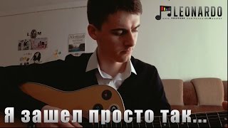 Я зашел просто так (Cover by Leonardo)