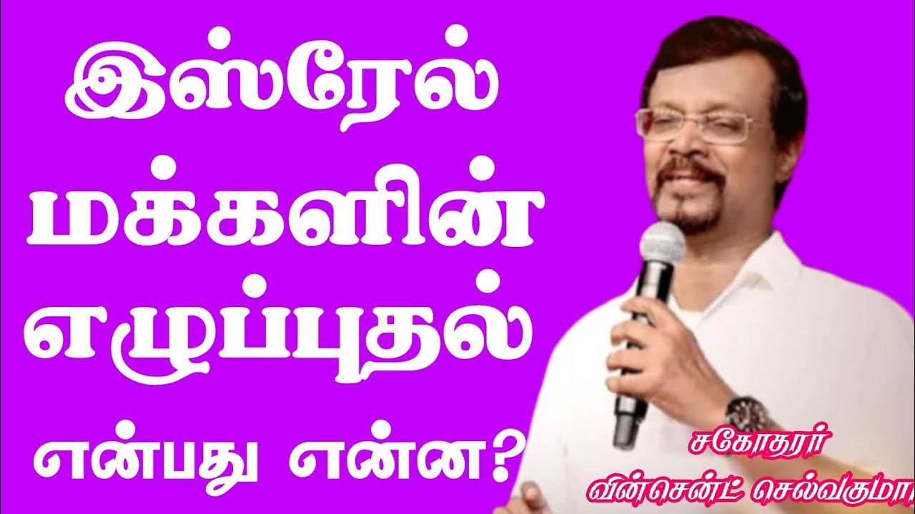 இஸ்ரேல் மக்களின் எழுப்புதல் என்பது என்ன? |Prob.Vincent selvakumar message ||