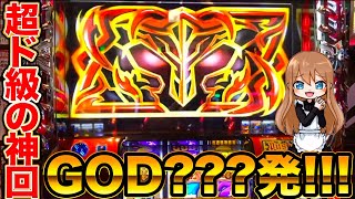 GOD1発引くまで打ち続けたらGODどころじゃなくなった!?【アナザーゴッドハーデス】