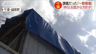 千葉・台風被害　「一部損壊」も修理費用を支援(19/09/23)