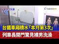 台鐵車廂裸男事件
