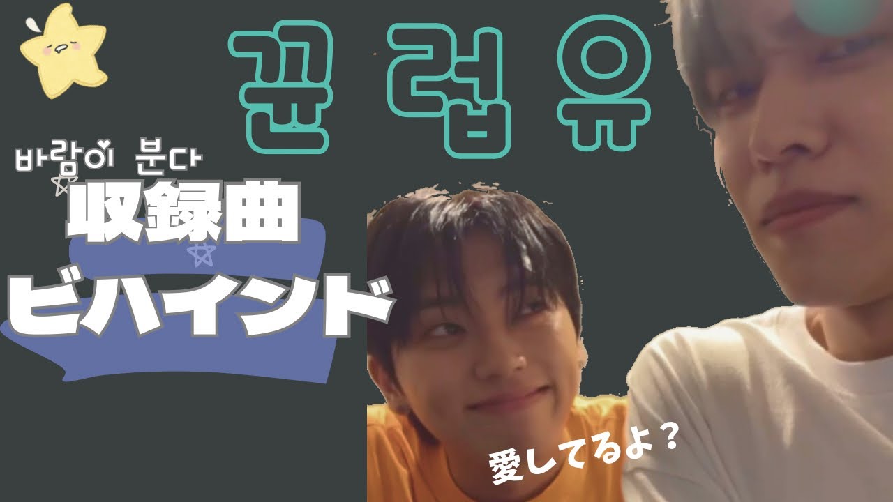 【ONF/日本語字幕】ギュンラブU💚💙収録曲のビハインドを沢山話します〜今宵も愛は一方通行〜 #onf #u #minkyun #オネノプ #ゆと #ミンギュン #온앤오프