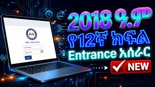 Grade 12 Entrance Exam 2018 E.C Full Tutorial – Step by Step Guide