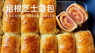 Bacon Cheese Rolls 培根芝士排包【CC字幕】｜阿屋厨房 Awoo Kitchen