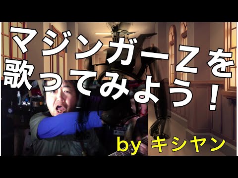 マジンガーＺを歌ってみよう！（アコギ弾き語り）