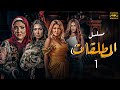 مسلسل المطلقات الحلقة الاولى جودة 4