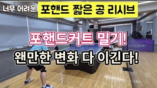 [원영아 탁구레슨] 포핸드짧은공 리시브/포핸드커트 밀기로 해결!