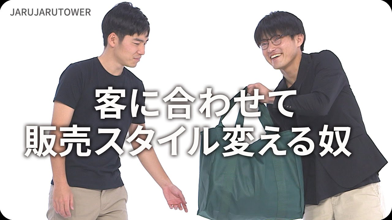客に合わせて販売スタイル変える奴』ジャルジャルのネタのタネ