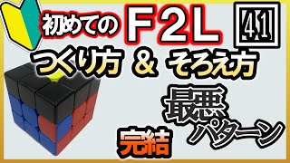 ゆっくりＦ２Ｌ(41)◆ありそうでなかった!!つくり方とそろえ方◆ 全４１種類全パターン　初心者向け　ルービックキューブ