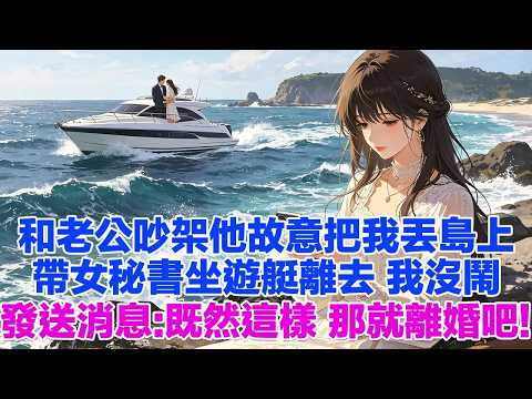 結婚5週年旅行 和老公吵架他故意把我丟島上 帶女秘書坐遊艇揚長而去 我沒鬧坐上私人直升 發送消息：既然這樣 那就離婚吧！