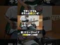 【17日目】栞/クリープハイプ 下手くそでもギターは楽しいぜ #ギターソロ #ギター #guitarshorts #guitar #ソロギター #shorts #クリープハイプ