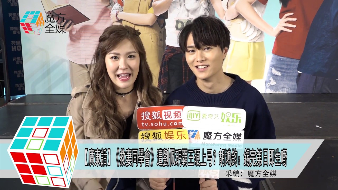 2018-11-25【廣東話】《救妻同學會》遭劉佩玥霸王硬上弓？胡鴻鈞：錫完第日即生嘢