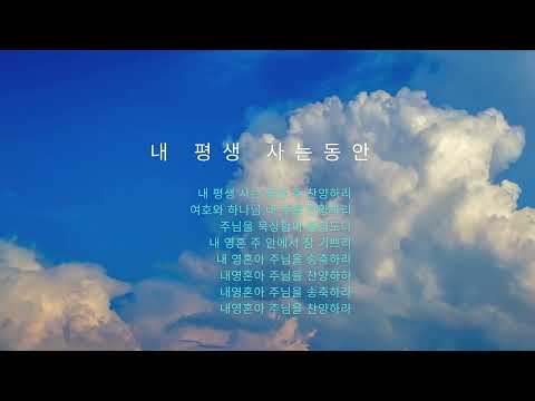 내 평생 사는동안 (피아노반주) - Donya Brockway