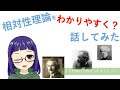科学雑談#2「相対性理論をわかりやすく説明する回」
