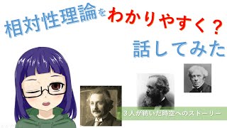 科学雑談#2「相対性理論をわかりやすく説明する回」