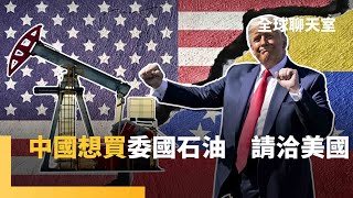 美國控制委內瑞拉石油　中國要買只能找美國談　川普召集石油巨頭　冀投資1000億美元　振興委國石油基礎設施　石油巨頭興趣缺缺｜全球聊天室｜#鏡新聞