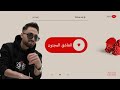 اغنيه العاشق المجنون لو حس يت بالحب المجنون الأغنية دي ليك اغنيه العاشق المجنون لو حس يت بالحب المجنون الأغنية دي ليك