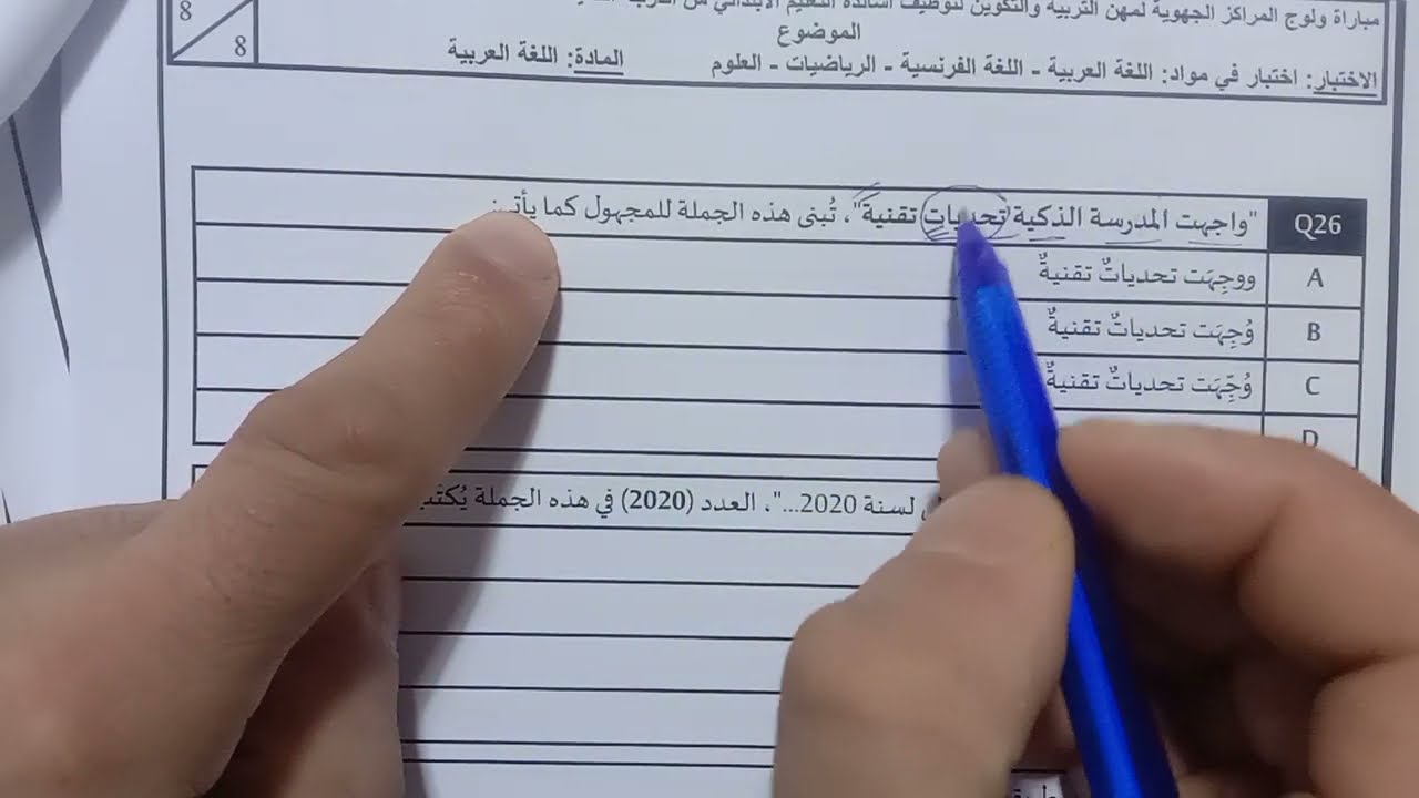 تصحيح اللغة العربية مباراة التعليم دورة دجنبر 2023