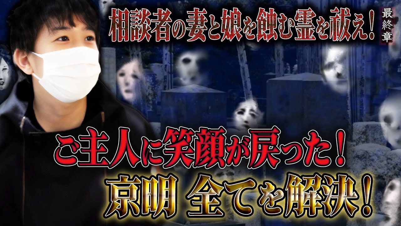 【心霊】相談者の妻と娘を蝕む霊を祓え！ 〜最終章〜 ご主人に笑顔が戻った！京明 全てを解決！【橋本京明】【閲覧注意】