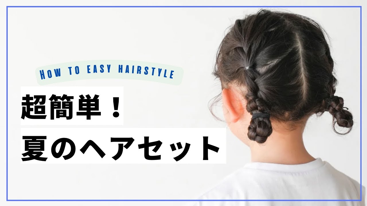ヘアセット】夏にしてあげたい！簡単ヘアセット！ - YouTube