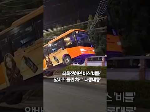 앞바퀴 들린 버스 전깃줄에 걸려 &amp;#39;대롱대롱&amp;#39; #shorts