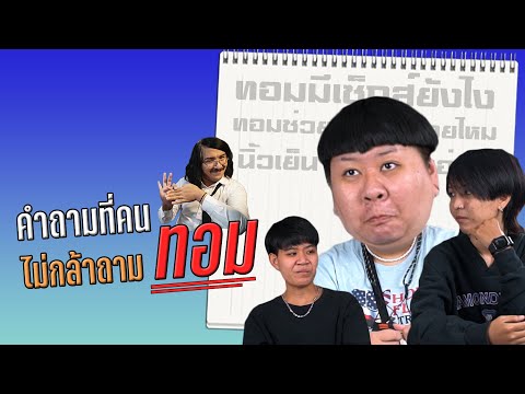 คำถามที่คนไม่กล้าถามทอม | SHOCKER BOYS