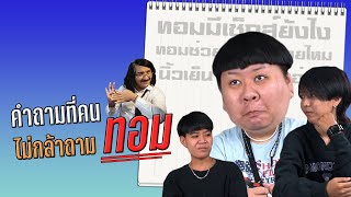 คำถามที่คนไม่กล้าถามทอม | SHOCKER BOYS