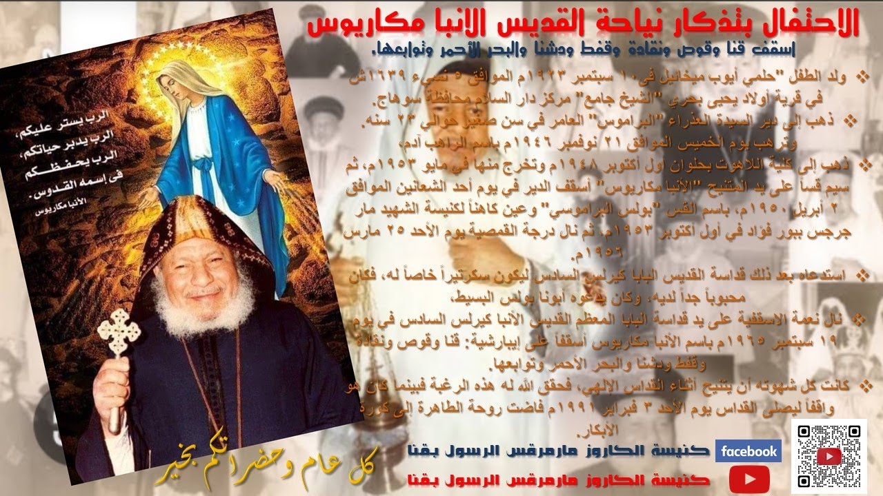 معجزات الانبا مكاريوس_قداس تذكار نياحة الانبا مكاريوس ال34 الجمعة  2025-1-31 @san_mark_church_qena