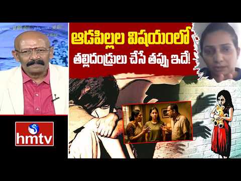 ఆడపిల్లల విషయంలో తల్లిదండ్రులు చేసే తప్పు ఇదే | Psychiatrist Deepthi Reddy | hmtv - HMTVNEWS