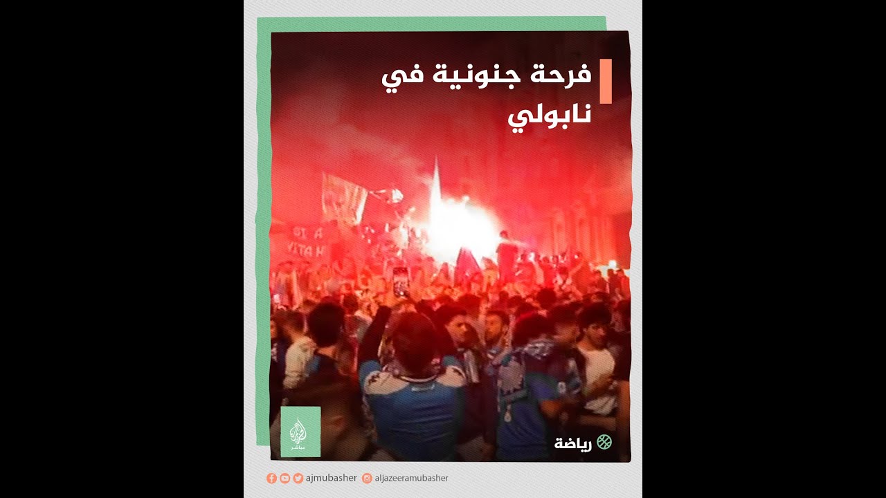 بعد 33 عاما من الانتظار.. جماهير نادي نابولي تحتفل بالفوز بلقب الدوري الإيطالي للمرة الثالثة