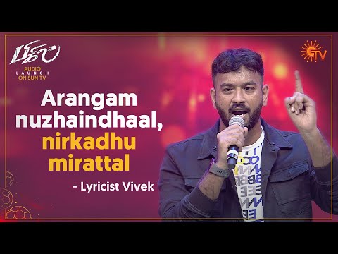 lyricist-vivek's-speech-|-bigil-audio-launch-|-sun-tv