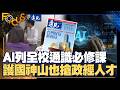 AI變必修課! 大學人文社科再復興｜FOCUS世界新聞 X 遠見  ⁨@tvbsfocus