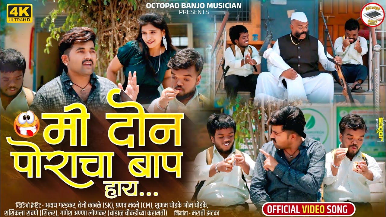 #Video_Song!🤩||मी दोन पोरांचा बाप हाय||Mi Don Porancha Bap Hai || Akshay Garadkar Yogesh Bhawal..👌😍💥