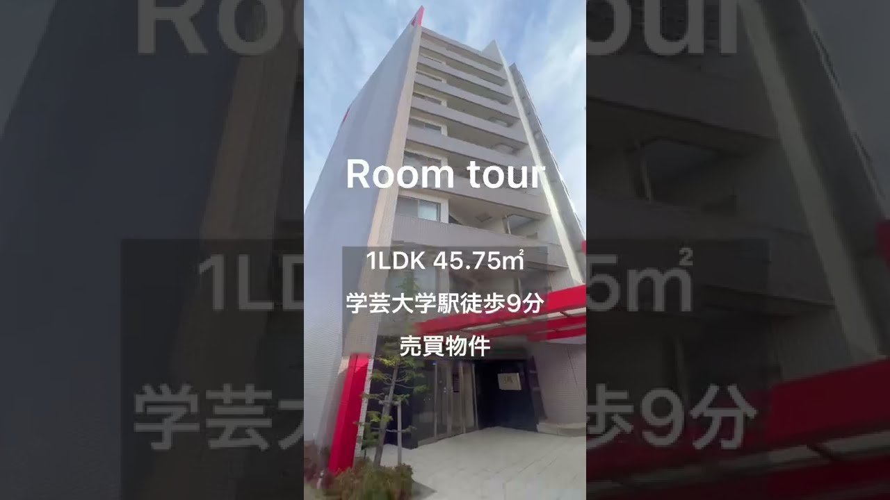 【学芸大学駅徒歩9分】日当り＆眺望良好！売買物件