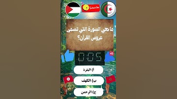 ما هي السورة التي تُسمى عروس القرآن؟