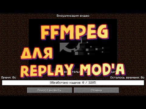 Где и как установить ffmpeg для Replay mod