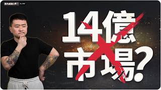 【張内咸脫口秀】台灣影視想賺中國的錢？問題是，中國影視圈早就撐不住了 | EP068