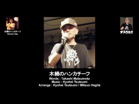 木綿のハンカチーフ (Cover)