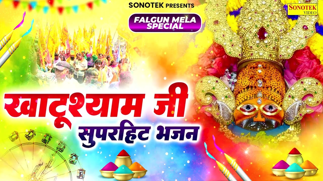 सांवरे तेरी ज़रूरत है || Naresh Narsi, Kanhaiya Mittal, Reshmi Sharma || Fagun Khatu Shyam Bhajan