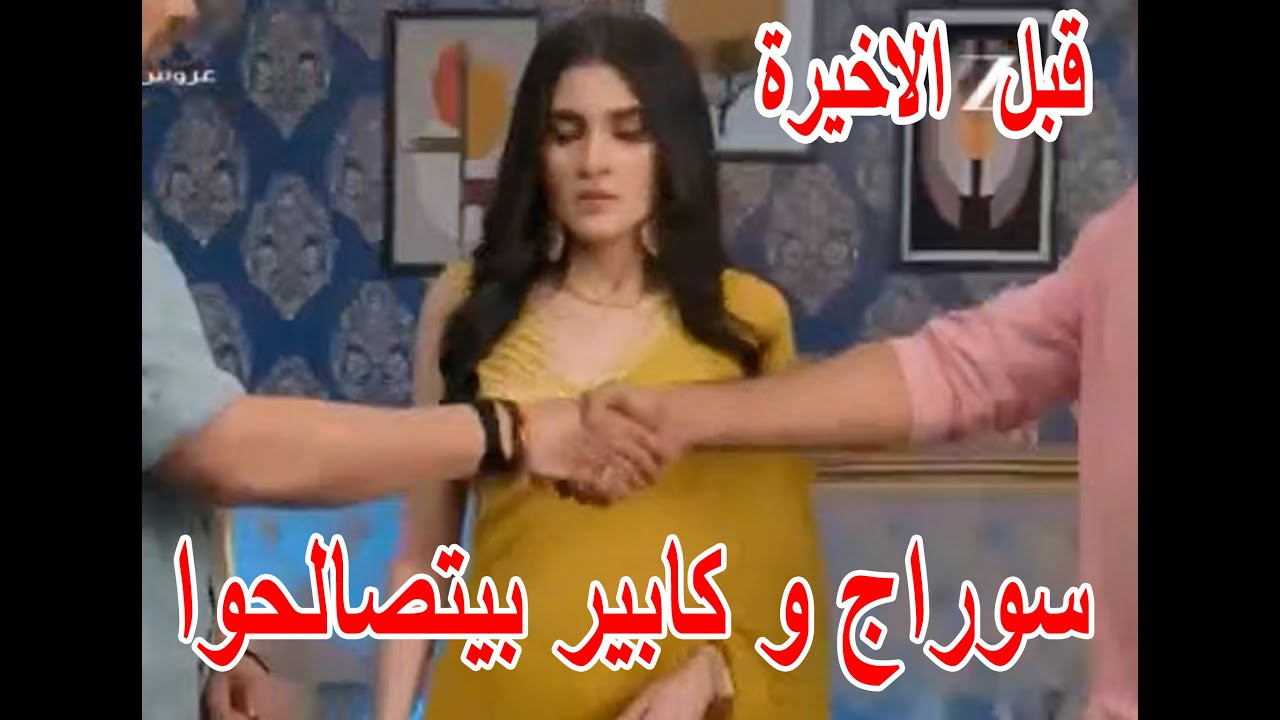 عروس المستقبل حلقة 81 كيثار بتكشف سوراج