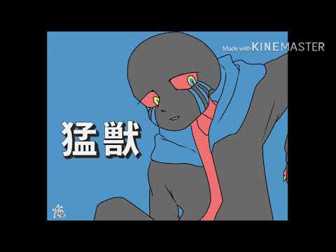 猛___獣(undertale au)error