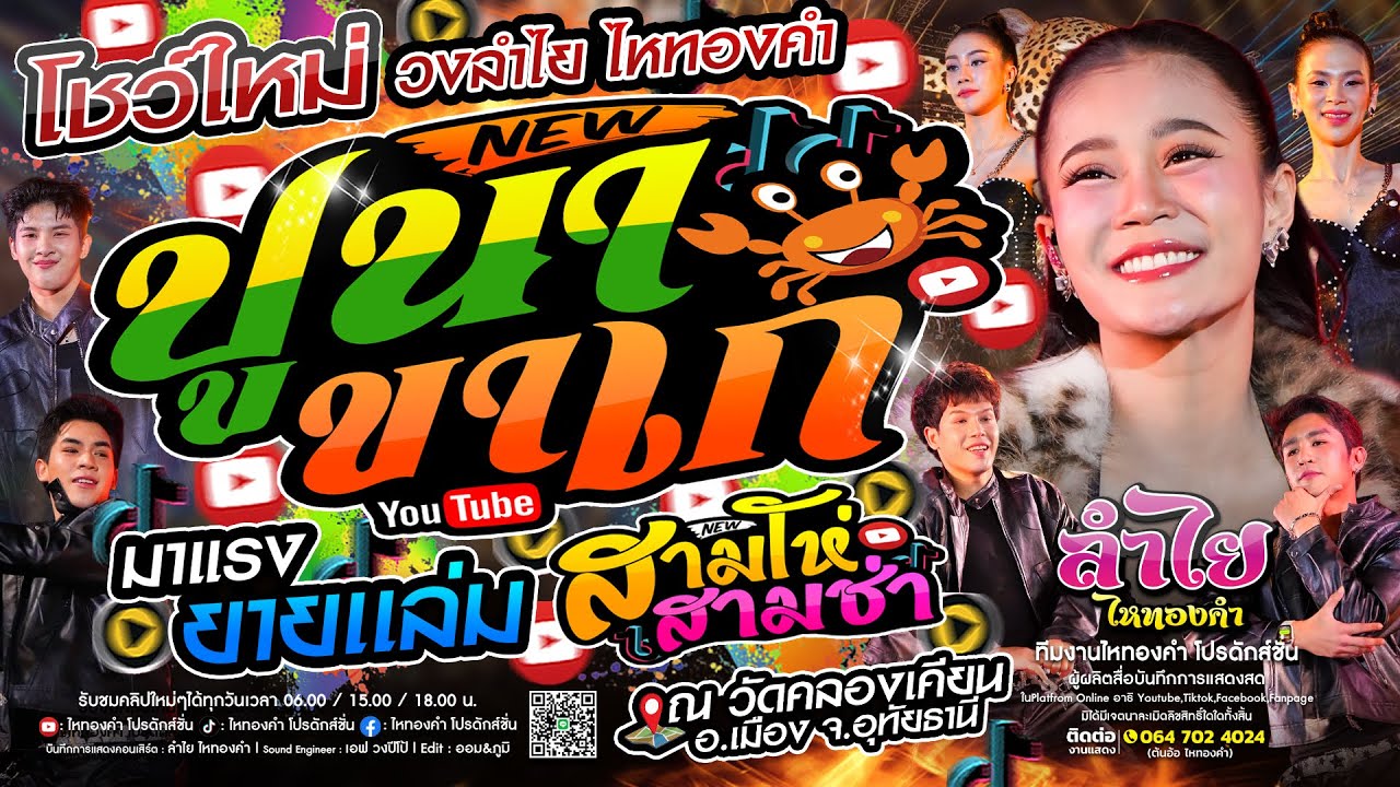 โชว์ใหม่!! ปูนาขาเก + สามโห่สามช่า + ยายเเล่ม #สามช่ามันส์ๆ | แสดงสดลำไย ไหทองคำ (ใหม่ล่าสุด)