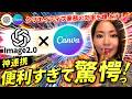【神連携‼️】「GPT-Image2」×「Canva」の連携が超便利！資料/SNS投稿まで業務を超効率化できるので徹底解説していきます！