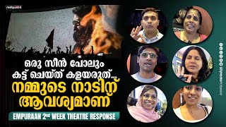 Empuran 2nd Week Theatre Response | Mohanlal | Prithviraj Sukumaran | Murali Gopy
