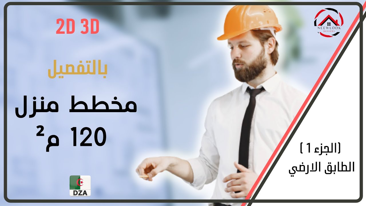 مخطط منزل 120 م² الطابق الارضي (الجزء1) تصميم رائع مع استغلال كامل المساحة