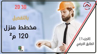 مخطط منزل 120 م² الطابق الارضي (الجزء1) تصميم رائع مع استغلال كامل المساحة